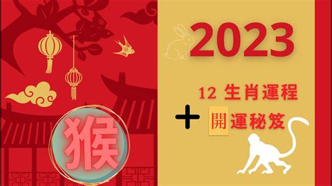 2023猴年運勢|【屬猴2023生肖運勢】財來財去，易一見鍾情｜屬猴 